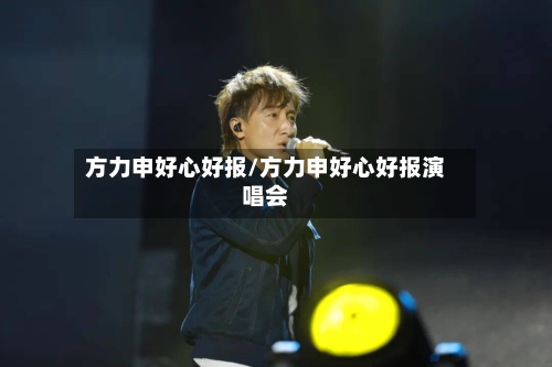 方力申好心好报/方力申好心好报演唱会-第1张图片