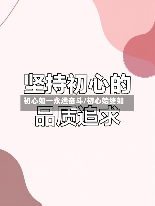 初心如一永远奋斗/初心始终如一-第1张图片