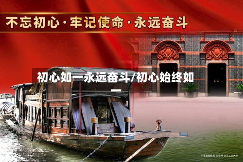 初心如一永远奋斗/初心始终如一-第2张图片