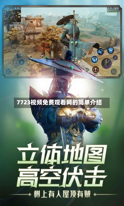 7723视频免费观看网的简单介绍-第1张图片