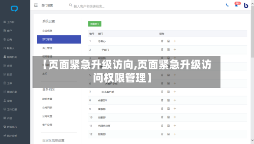 【页面紧急升级访向,页面紧急升级访问权限管理】