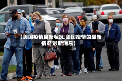 【美国疫情最新状况,美国疫情的最新情况 最新消息】-第2张图片