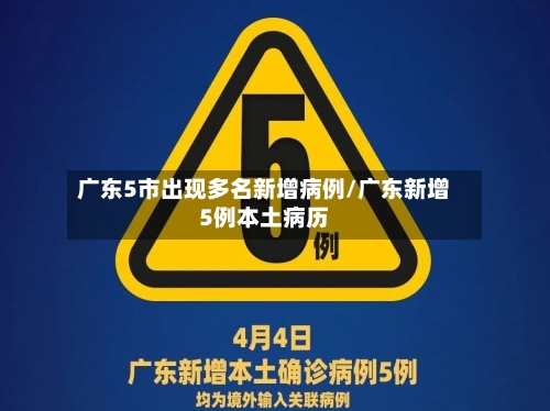 广东5市出现多名新增病例/广东新增5例本土病历-第1张图片