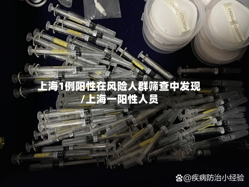 上海1例阳性在风险人群筛查中发现/上海一阳性人员-第2张图片