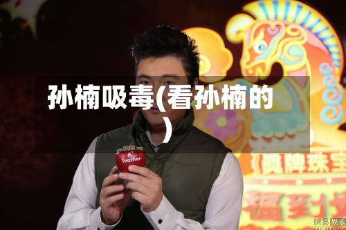 孙楠吸毒(看孙楠的)-第1张图片