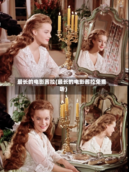 最长的电影茜拉(最长的电影茜拉免费听)-第1张图片