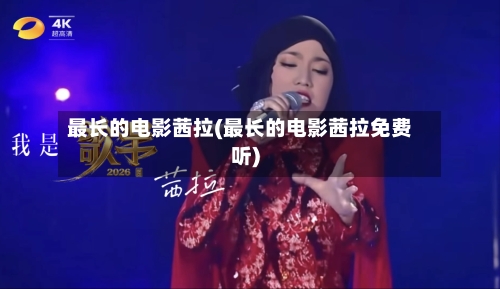 最长的电影茜拉(最长的电影茜拉免费听)-第2张图片