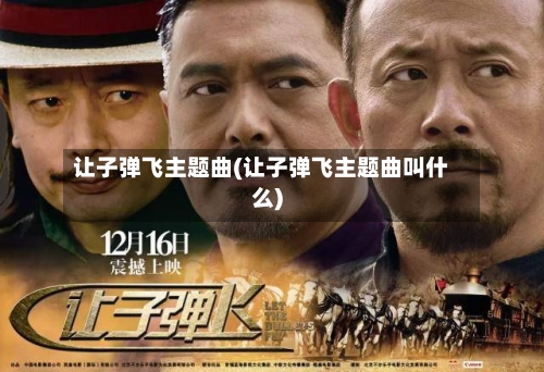 让子弹飞主题曲(让子弹飞主题曲叫什么)-第3张图片
