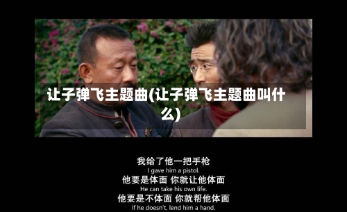 让子弹飞主题曲(让子弹飞主题曲叫什么)-第2张图片
