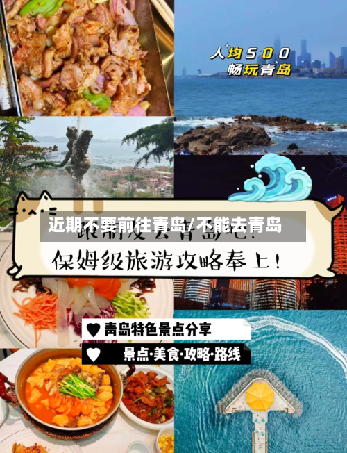 近期不要前往青岛/不能去青岛-第2张图片