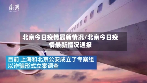 北京今日疫情最新情况/北京今日疫情最新情况通报