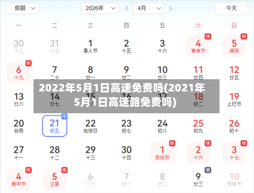 2022年5月1日高速免费吗(2021年5月1日高速路免费吗)-第1张图片
