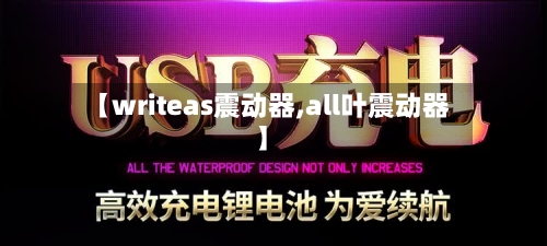 【writeas震动器,all叶震动器】