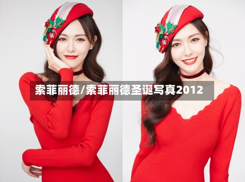 索菲丽德/索菲丽德圣诞写真2012-第2张图片