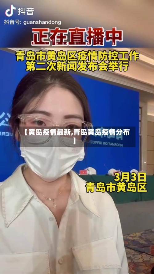 【黄岛疫情最新,青岛黄岛疫情分布】-第2张图片