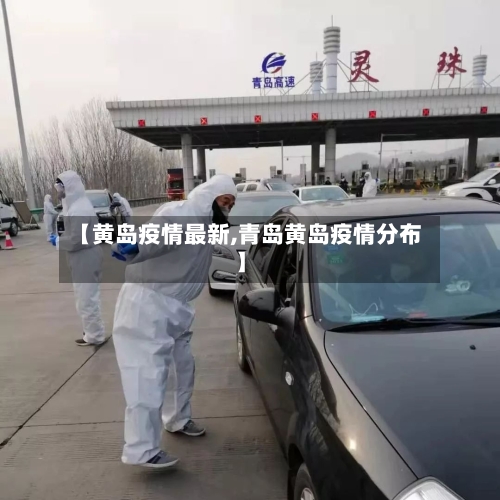 【黄岛疫情最新,青岛黄岛疫情分布】