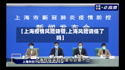 【上海疫情风险降低,上海风险调低了吗】