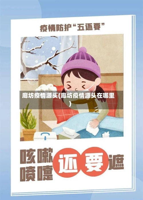廊坊疫情源头(廊坊疫情源头在哪里)-第3张图片