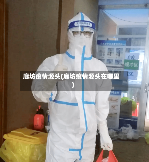 廊坊疫情源头(廊坊疫情源头在哪里)-第2张图片