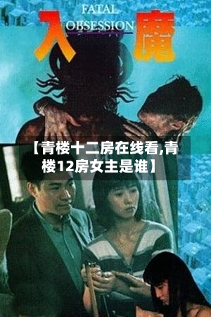【青楼十二房在线看,青楼12房女主是谁】-第3张图片