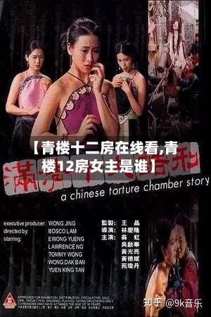 【青楼十二房在线看,青楼12房女主是谁】-第2张图片