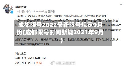 成都限号2022最新限号规定9月份(成都限号时间新规2021年9月)