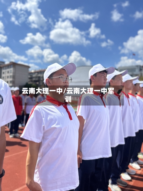 云南大理一中/云南大理一中军训-第2张图片