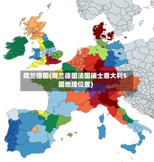 荷兰德国(荷兰德国法国瑞士意大利5国地理位置)-第2张图片