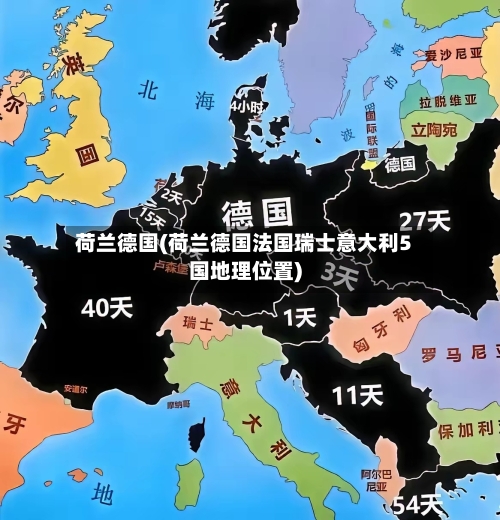 荷兰德国(荷兰德国法国瑞士意大利5国地理位置)-第1张图片