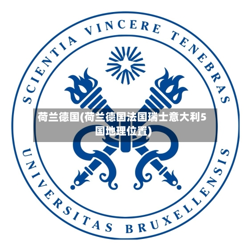荷兰德国(荷兰德国法国瑞士意大利5国地理位置)-第3张图片