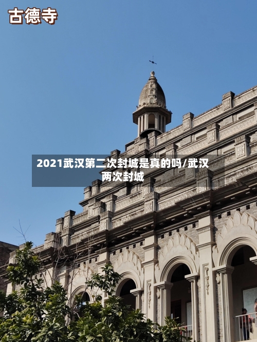 2021武汉第二次封城是真的吗/武汉两次封城-第2张图片