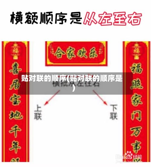 贴对联的顺序(贴对联的顺序是)-第1张图片