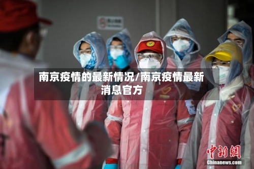 南京疫情的最新情况/南京疫情最新消息官方-第2张图片