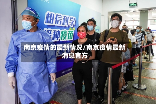 南京疫情的最新情况/南京疫情最新消息官方-第1张图片