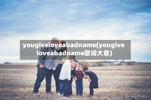 yougiveloveabadname(yougiveloveabadname歌词大意)-第3张图片