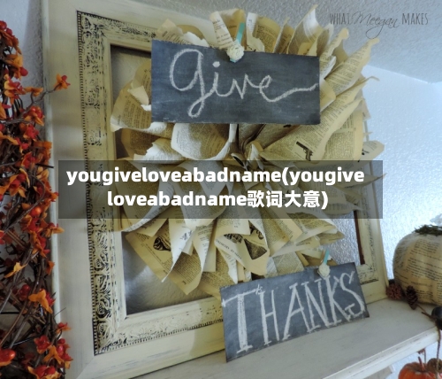 yougiveloveabadname(yougiveloveabadname歌词大意)-第1张图片