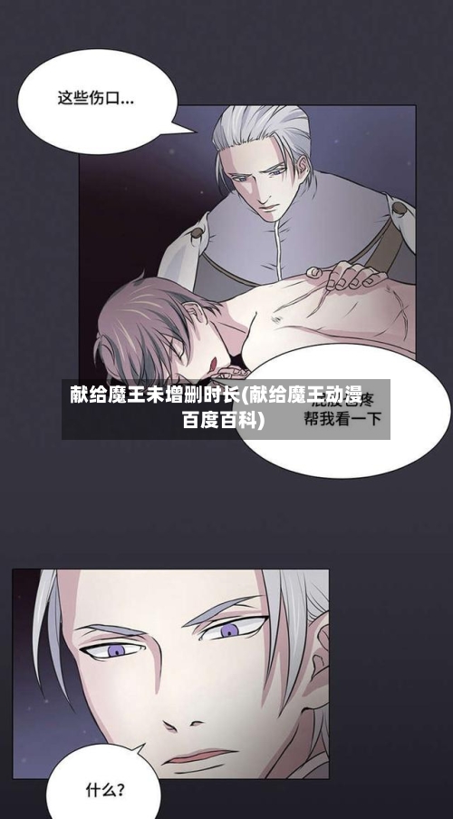 献给魔王未增删时长(献给魔王动漫百度百科)
