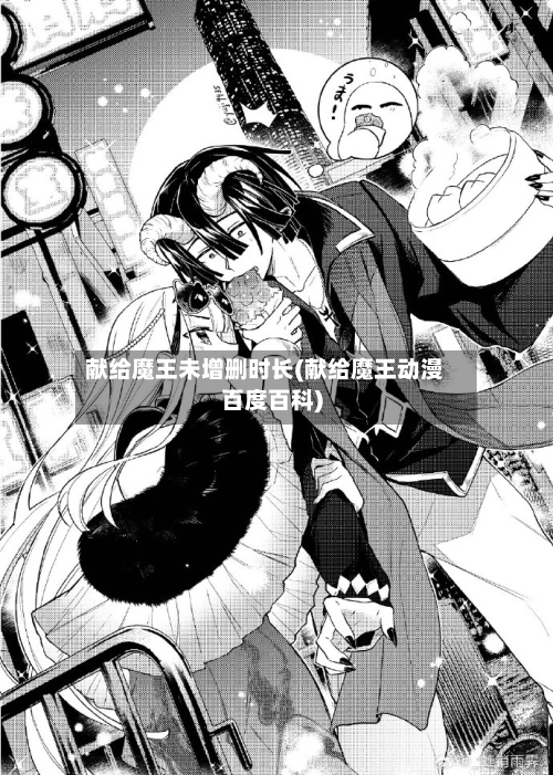 献给魔王未增删时长(献给魔王动漫百度百科)-第2张图片
