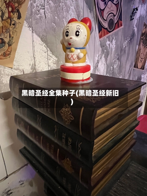 黑暗圣经全集种子(黑暗圣经新旧)