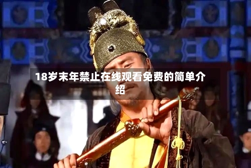 18岁末年禁止在线观看免费的简单介绍
