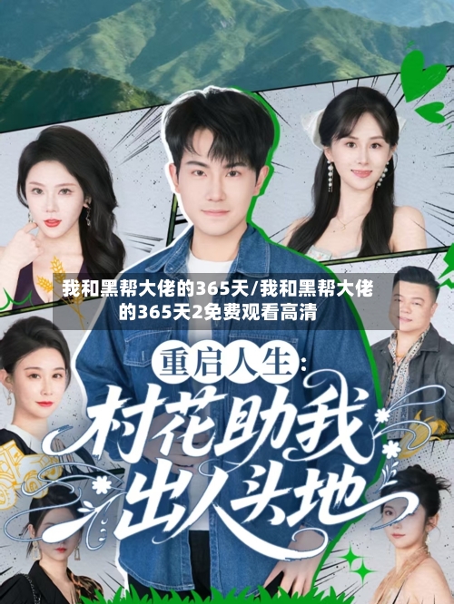 我和黑帮大佬的365天/我和黑帮大佬的365天2免费观看高清