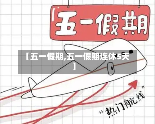 【五一假期,五一假期连休5天】