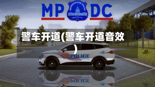 警车开道(警车开道音效)-第1张图片