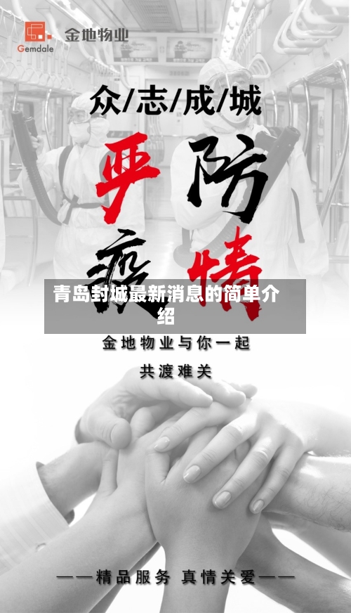 青岛封城最新消息的简单介绍-第2张图片