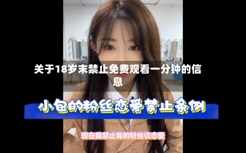 关于18岁末禁止免费观看一分钟的信息