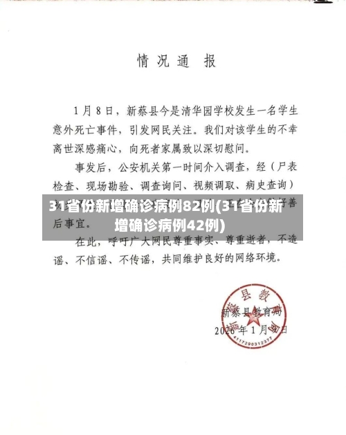31省份新增确诊病例82例(31省份新增确诊病例42例)-第1张图片