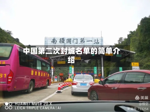 中国第二次封城名单的简单介绍-第1张图片
