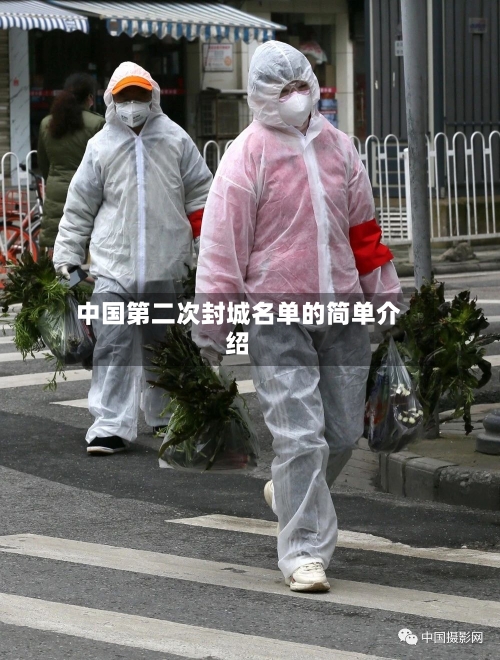 中国第二次封城名单的简单介绍-第3张图片