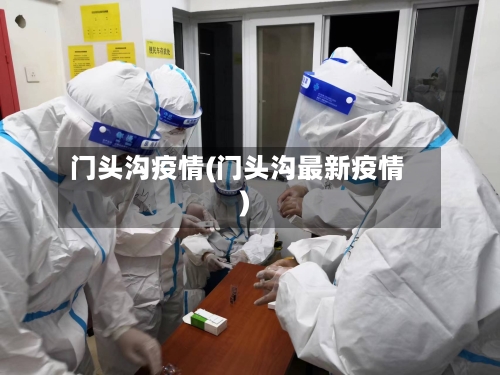 门头沟疫情(门头沟最新疫情)