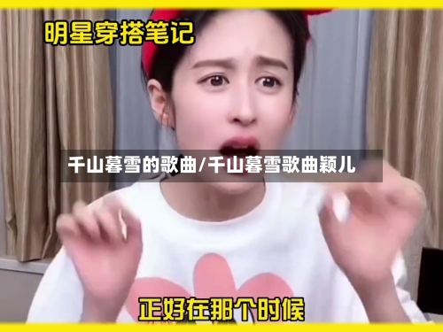 千山暮雪的歌曲/千山暮雪歌曲颖儿-第2张图片